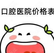 漳州口腔醫(yī)院價(jià)格表