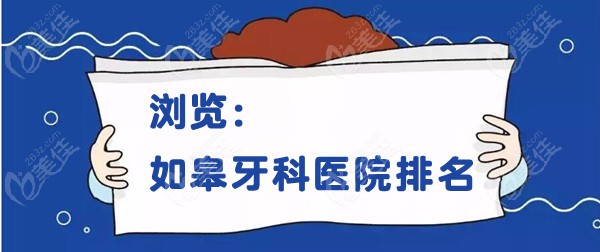 如皋牙科醫(yī)院排名及收費(fèi)價格表登出