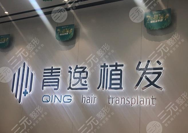 广州青逸植发医院种头发怎么样
