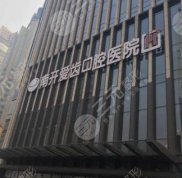 天津愛齒口腔醫(yī)院怎么樣
