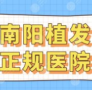 南陽植發(fā)正規(guī)醫(yī)院排行名單
