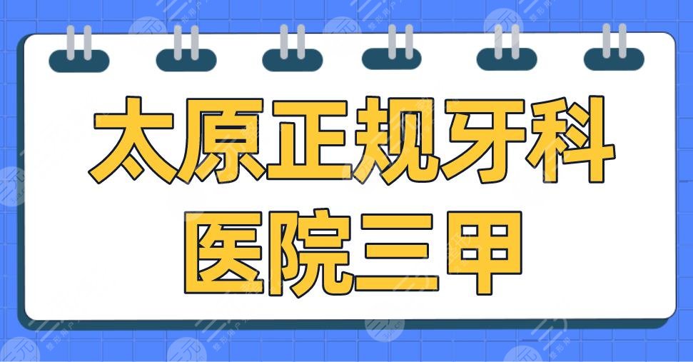 太原正规牙科医院三甲排名名单