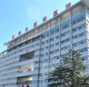 昆明延安整形醫(yī)院是公立的還是私立的