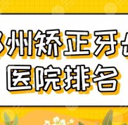 鄭州矯正牙齒醫(yī)院排名