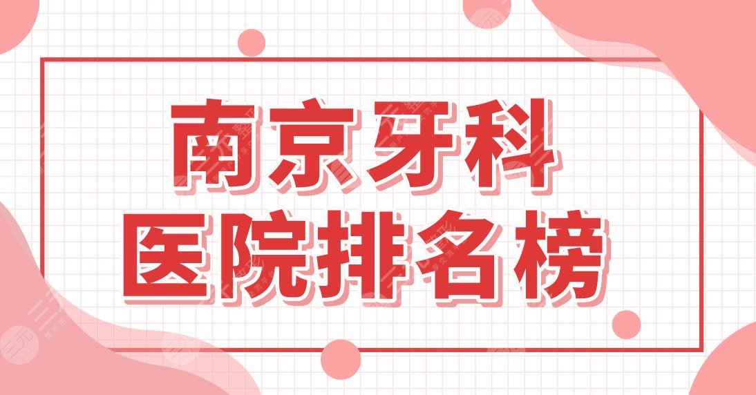 南京牙科医院排名榜名单