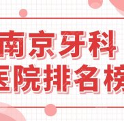 南京牙科醫(yī)院排名榜名單