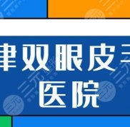 天津雙眼皮手術(shù)哪個(gè)醫(yī)院技術(shù)比較好