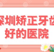 深圳矯正牙齒好的醫(yī)院公布