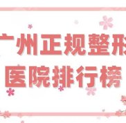 廣州正規(guī)整形醫(yī)院排名介紹