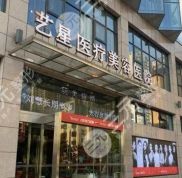 合肥藝星整形醫(yī)院技術(shù)怎么樣