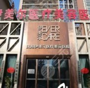 沈陽伊美爾整容醫(yī)院口碑怎么樣