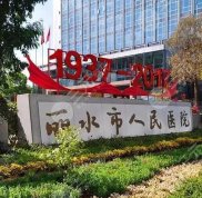麗水人民醫(yī)院整形美容外科怎么樣