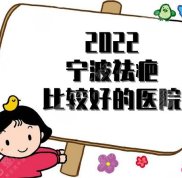 2024年寧波祛疤比較好的醫(yī)院