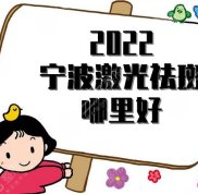 寧波激光祛斑哪里口碑好