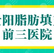 貴陽脂肪填充前三醫(yī)院