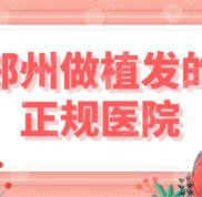 鄭州做植發(fā)的正規(guī)醫(yī)院有哪些