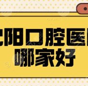 沈陽口腔醫(yī)院哪家好