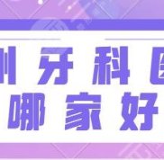 荊州牙科醫(yī)院哪家技術好