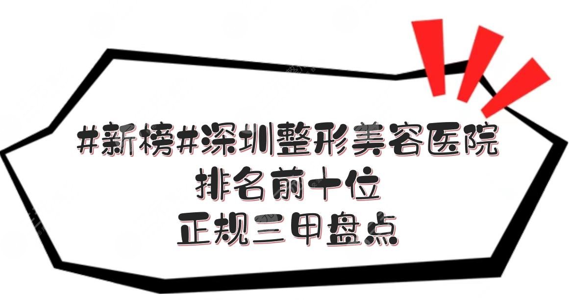 #新榜#深圳整形美容醫(yī)院排名前十位