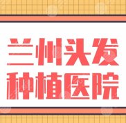 蘭州頭發(fā)種植醫(yī)院排名盤點