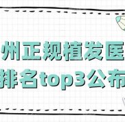 荊州正規(guī)植發(fā)醫(yī)院排名top3公布