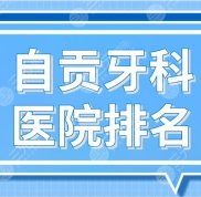 自貢牙科醫(yī)院排名名單公布