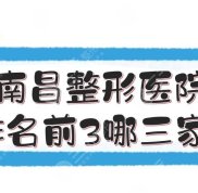 南昌整形醫(yī)院排名前3的醫(yī)院