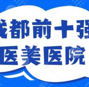 成都前十強醫(yī)美醫(yī)院排名