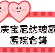 重慶寶尼達(dá)玻尿酸專業(yè)醫(yī)院合集