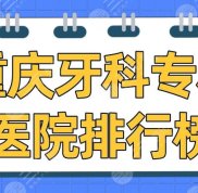 重慶牙科專科醫(yī)院排行榜