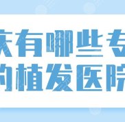 重慶有哪些專業(yè)正規(guī)的植發(fā)醫(yī)院