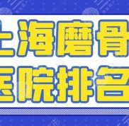 上海磨骨醫(yī)院實力排名