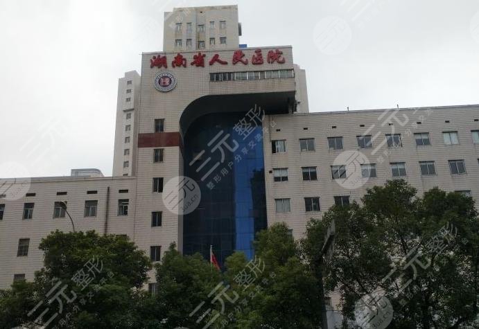 湖南省人民医院的皮肤科的点阵激光怎么样