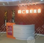 寧波同仁整形醫(yī)院怎么樣