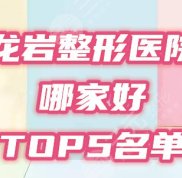 龍巖整形醫(yī)院哪家好