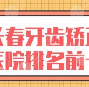 長(zhǎng)春牙齒矯正醫(yī)院排名前十