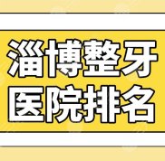 淄博整牙醫(yī)院排名