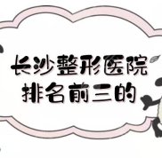 長沙整形醫(yī)院排名前三的是哪三家