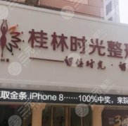 桂林時(shí)光醫(yī)學(xué)美容門診部技術(shù)怎么樣