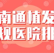 南通植發(fā)正規(guī)醫(yī)院的排名