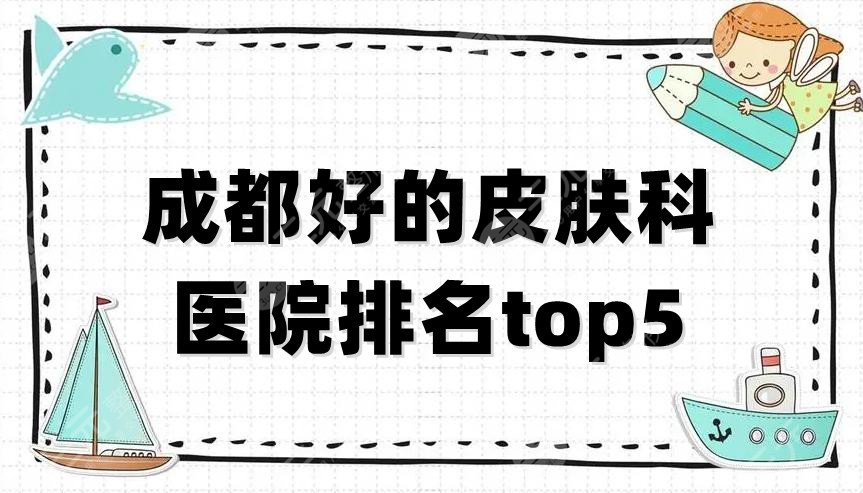 成都好的皮肤科医院排名top5公布