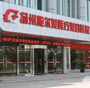 揚(yáng)州施爾美整形醫(yī)院價(jià)目表嶄新曝光一覽