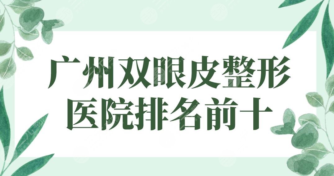 廣州雙眼皮整形醫(yī)院排名前十