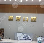 宜賓喜牙口腔醫(yī)院怎么樣