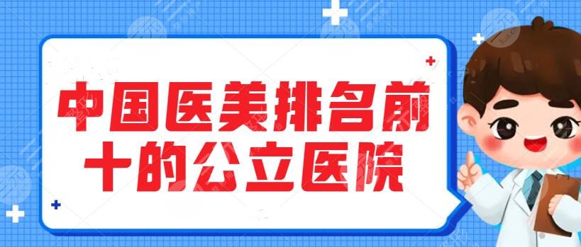 中國(guó)醫(yī)美排名前十的公立醫(yī)院私立醫(yī)院