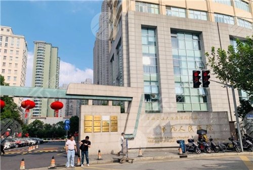 上海第九人民医院整形科怎么样
