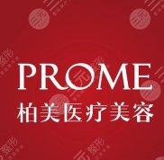 常州柏美醫(yī)療美容技術(shù)怎么樣