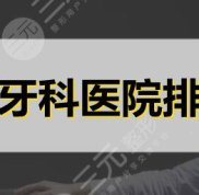 長(zhǎng)沙牙科醫(yī)院排名榜分享