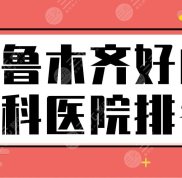 烏魯木齊好的牙科醫(yī)院排名