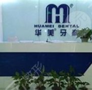 達(dá)州華美口腔醫(yī)院地址在哪里
